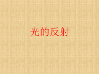 教科版五年级上册科学课件 《光的反射》 (5)
