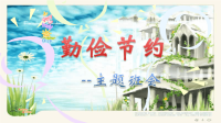 2020年厉行节俭反对浪费从我做起两套优秀课件合编