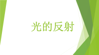 教科版五年级上册科学课件 《光的反射》 (28)