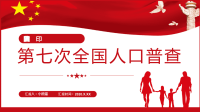 第七次全国人口普查通用PPT模板