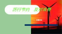 2020年厉行节俭反对浪费从我做起两套课件合编