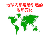 教科版五年级上册科学课件《 地球内部运动引起的地形变化》 (9)