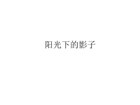 五年级上册科学课件《阳光下的影子》 ｜教科版     (共12张PPT)