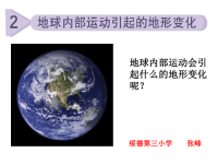 教科版五年级上册科学课件《 地球内部运动引起的地形变化》 (27)