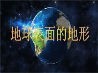 教科版五年级上册科学课件《地球表面的地形》 (29)