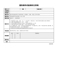 湿热储存试验测试记录表