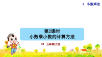 人教版五年级数学上册第一单元 第2课时  小数乘小数的计算方法（授课课件）