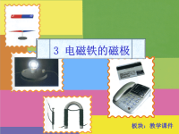人教小学科学《电磁铁的磁极》ppt
