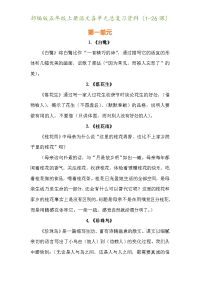 最新部编版五年级上册语文各单元总复习资料（1-26课）