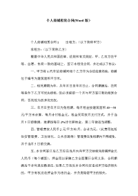 个人商铺租赁合同(Word版）