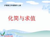 沪教小学数学五上化简与求值4.8