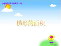 沪教小学数学五上梯形的面积5.8