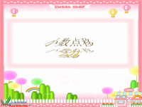沪教小学数学四下2.18小数点移动