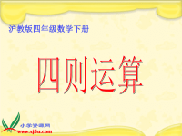 沪教小学数学四下四则运算1.2