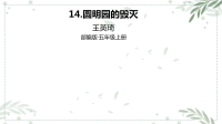 部编版五年级上册语文课件14-圆明园的毁灭