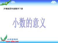 沪教小学数学四下小数的意 义2.3
