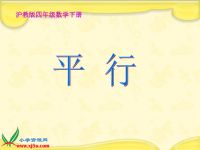 沪教小学数学四下平行4.6