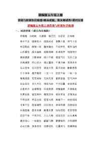 部编版五年级上册背诵与积累知识梳理+精品试题，期末测试卷+课时安排