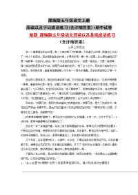 部编版五年级语文上册阅读以及字词成语练习(含详细答案)+期中试卷