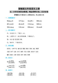 部编版五年级语文上册五、六单元知识点梳理，精品资料大全，高分必备