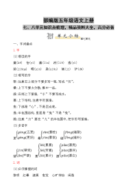 部编版五年级语文上册七、八单元知识点梳理，精品资料大全，高分必备