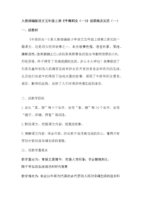 人教部编版语文五年级上册《牛郎织女（一）》说课稿及反思 共三篇