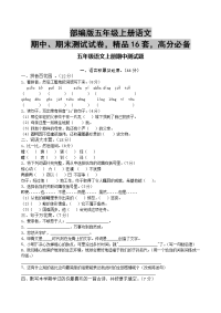 部编版五年级上册语文期中、期末测试试卷，精品16套，高分必备