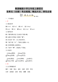 教部编版小学五年级上册语文各单元（全册）考点梳理，精品大全，师生必备