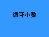 五年级上册数学课件-2 小数乘除法（循环小数）▏沪教版 (5)