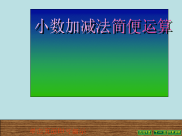 五年级上册数学课件-2 小数乘除法（整数乘法运算定律推广到小数）▏沪教版 (3)