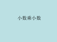 五年级上册数学课件-2小数乘除法（小数乘小数）▏沪教版 (3)