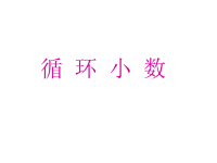 五年级上册数学课件-2小数乘除法（循环小数）▏沪教版 (4)