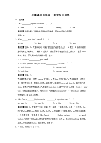 牛津译林七年级上期中复习训练 含解析