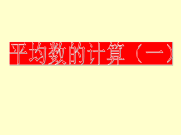 五年级上册数学课件-3统计（平均数的计算）▏沪教版 (2)