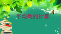 五年级上册数学课件-3统计（平均数的计算）▏沪教版 (8)
