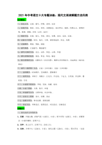 2021年中考语文十大专题训练：现代文阅读解题方法归类