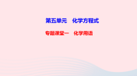 初中化学九年级上册第五单元化学方程式专题课堂一化学用语作业课件   人教版