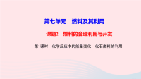 初中化学九年级上册第七单元燃料及其利用课题2第1课时化学反应中的能量变化化石燃料的利用作业课件   人教版