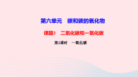 初中化学九年级上册第六单元碳和碳的氧化物课题3第２课时一氧化碳作业课件  人教版