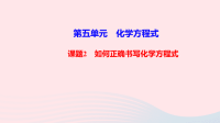 初中化学九年级上册第五单元化学方程式课题2如何正确书写化学方程式作业课件  人教版