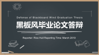 黑板风 (5)黑板风毕业论文答辩