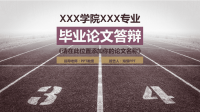 几何图形风 毕业论文答辩(18)