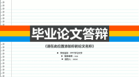 论文答辩PPT 毕业论文答辩(21)