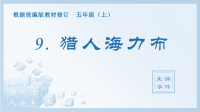 小学语文部编版五年级上册《9猎人海力布》