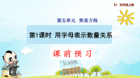 第1课时   用字母表示数量关系  (预习课件)