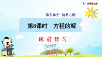 第8课时  方程的解 (预习课件)