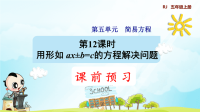 第12课时   用形如ax±b=c的方程解决问题   (预习课件)