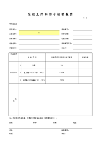 混凝土拌和用水检验报告