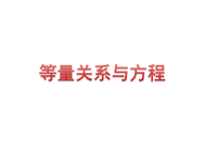 五年级上册数学课件-4简易方程（方程）▏沪教版 (14)