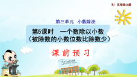 第5课时  一个数除以小数(被除数的小数位数比除数少) (预习课件)